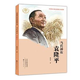 當代神農袁隆平 當代神農袁隆平