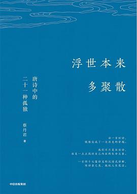 浮世本來多聚散 浮世本來多聚散