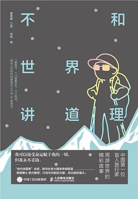 不和世界講道理 不和世界講道理
