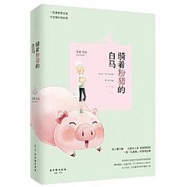 騎著粉豬的白馬 騎著粉豬的白馬