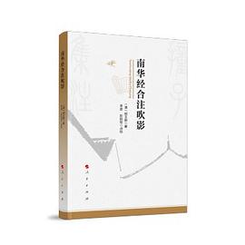 南華經合注吹影 南華經合注吹影