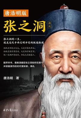 唐浩明版張之洞 唐浩明版張之洞