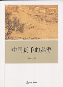 中國貨幣的起源 中國貨幣的起源