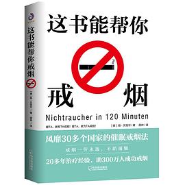 這書能幫你戒煙 這書能幫你戒煙