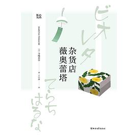 雜貨店薇奧蕾塔 雜貨店薇奧蕾塔