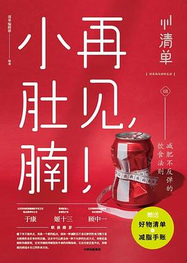 再見,小肚腩! 再見,小肚腩!
