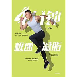 4分鐘極速減脂 4分鐘極速減脂