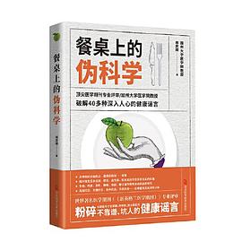 餐桌上的偽科學 餐桌上的偽科學