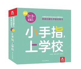 小手指,上學校 小手指,上學校