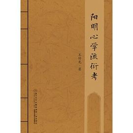 陽明心學流衍考 陽明心學流衍考