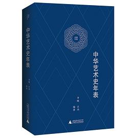 中華藝術史年表 中華藝術史年表