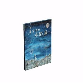 星空中的水彩畫 星空中的水彩畫