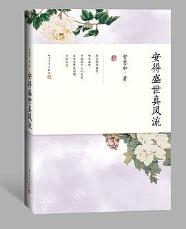 安得盛世真風(fēng)流 安得盛世真風(fēng)流