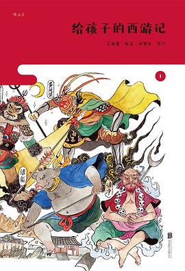 給孩子的西游記 給孩子的西游記