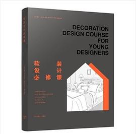 軟裝設計必修課 軟裝設計必修課