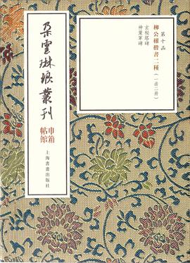 柳公權楷書二種 柳公權楷書二種