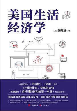 美國生活經(jīng)濟(jì)學(xué) 美國生活經(jīng)濟(jì)學(xué)