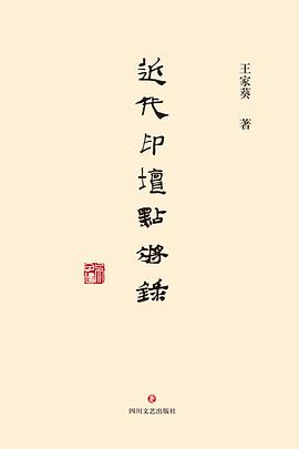 近代印壇點將錄 近代印壇點將錄