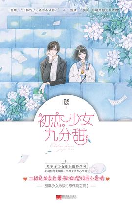 初戀少女九分甜 初戀少女九分甜