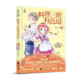 料理三班有點(diǎn)逗
