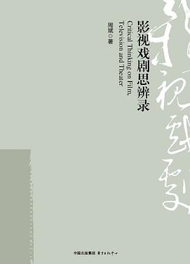 影視戲劇思辨錄 影視戲劇思辨錄