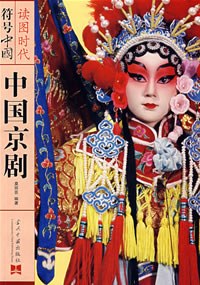 中國京劇莫麗蕓