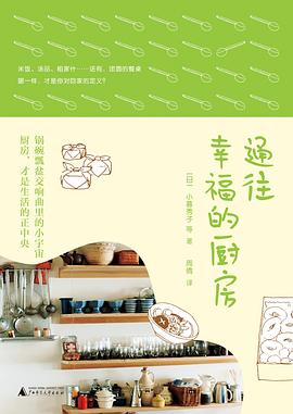 通往幸福的廚房