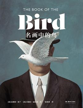 《名畫中的鳥》 《名畫中的鳥》