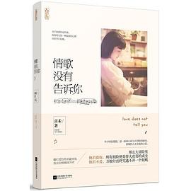情歌沒有告訴你