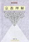 宗教理解卓新平 宗教理解卓新平