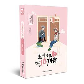 怎樣才能追到你 怎樣才能追到你