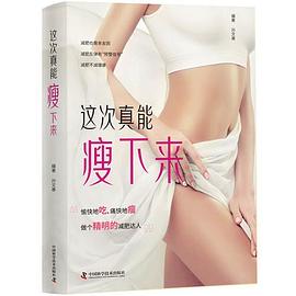 這次真能瘦下來 這次真能瘦下來
