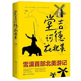 堂吉訶德在北美 堂吉訶德在北美