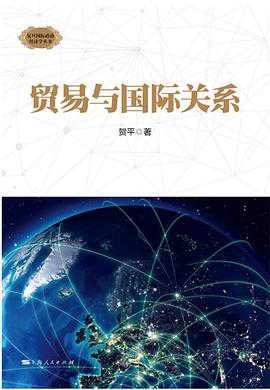 貿易與國際關系 貿易與國際關系