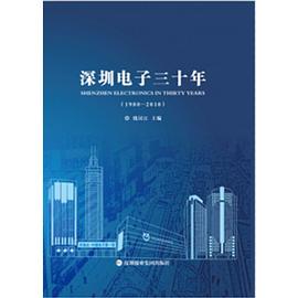 深圳電子三十年 深圳電子三十年