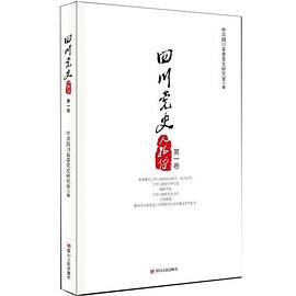四川黨史人物傳 四川黨史人物傳