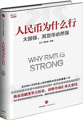 人民幣為什么行 人民幣為什么行