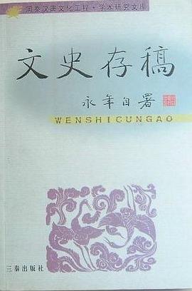 文史存稿黃永年 文史存稿黃永年