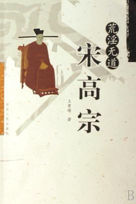 荒淫無道宋高宗 荒淫無道宋高宗