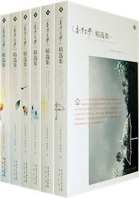 香港文學精選集 香港文學精選集
