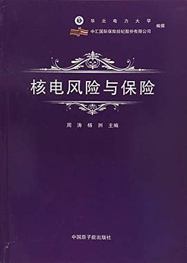 核電風險與保險 核電風險與保險