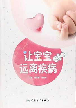 讓寶寶遠(yuǎn)離疾病 讓寶寶遠(yuǎn)離疾病