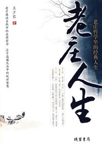 老莊人生王少農 老莊人生王少農