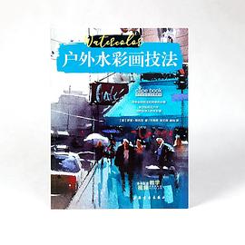 戶外水彩畫技法 戶外水彩畫技法