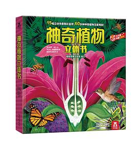神奇植物立體書 神奇植物立體書