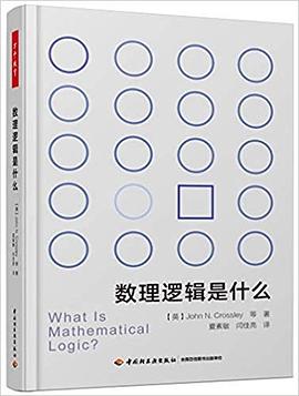 數理邏輯是什么 數理邏輯是什么