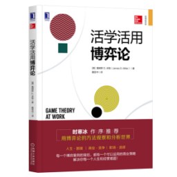 活學(xué)活用博弈論 活學(xué)活用博弈論