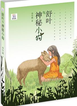 舒葉與神秘小狗 舒葉與神秘小狗