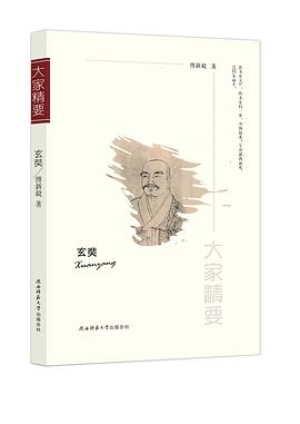 玄奘/大家精要 玄奘/大家精要