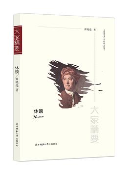 休謨/大家精要 休謨/大家精要